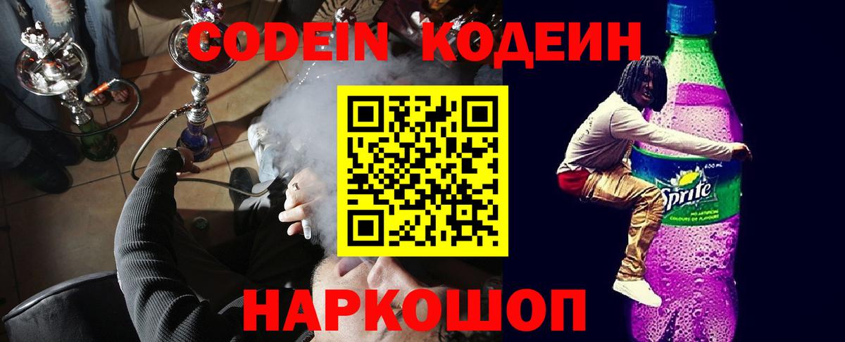 Кодеин напиток Lean (лин) Анжеро-Судженск