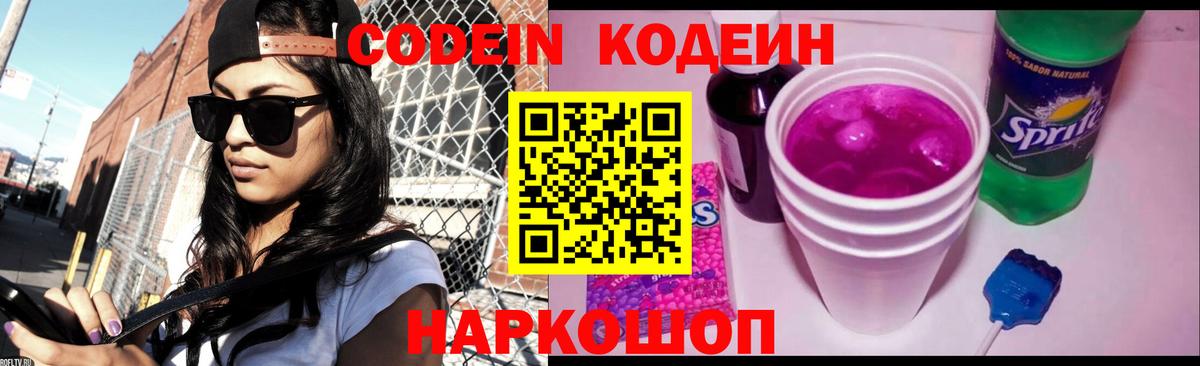 Кодеин Purple Drank  Вход с VPN  Анжеро-Судженск  Кодеин напиток Lean (лин) 